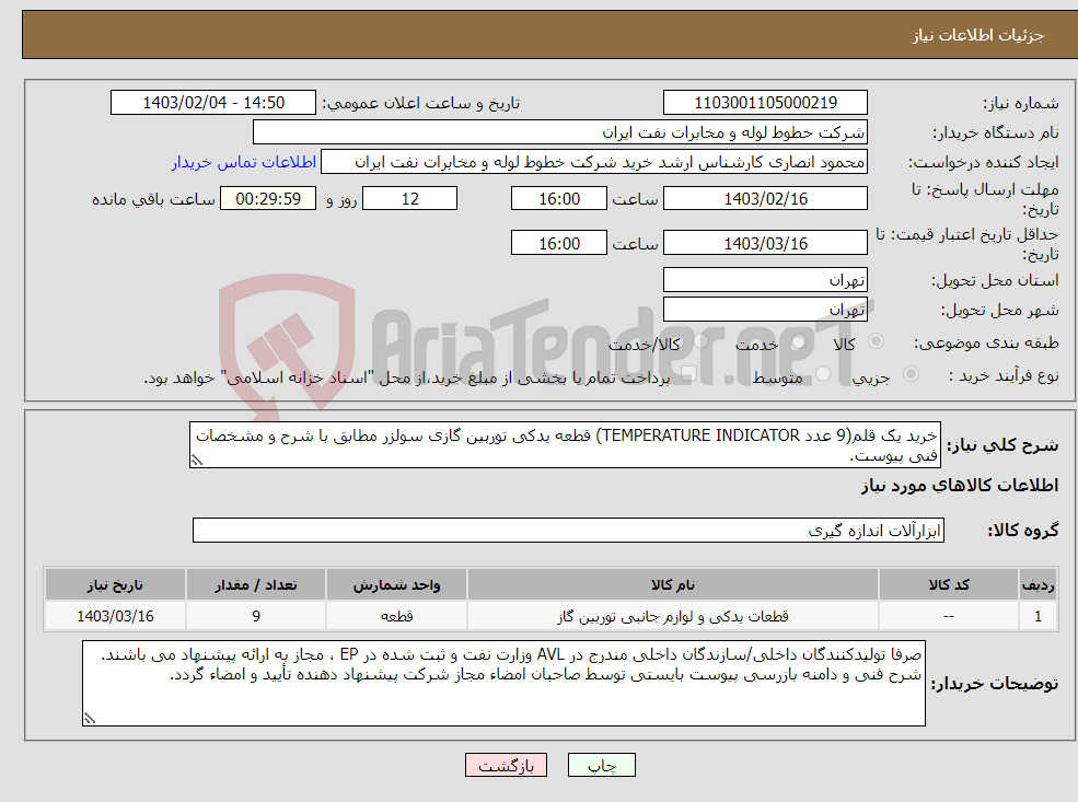 تصویر کوچک آگهی نیاز انتخاب تامین کننده-خرید یک قلم(9 عدد TEMPERATURE INDICATOR) قطعه یدکی توربین گازی سولزر مطابق با شرح و مشخصات فنی پیوست.