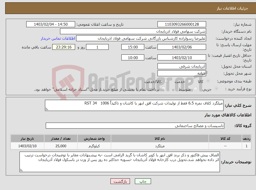 تصویر کوچک آگهی نیاز انتخاب تامین کننده-میلگرد کلاف نمره 6.5 فقط از تولیدات شرکت افق ابهر یا کاشان و تاکیداً RST 34 1006 