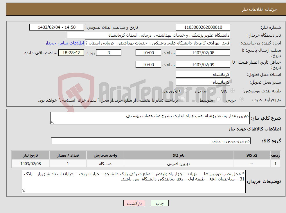 تصویر کوچک آگهی نیاز انتخاب تامین کننده-دوربین مدار بسته بهمراه نصب و راه اندازی بشرح مشخصات پیوستی 