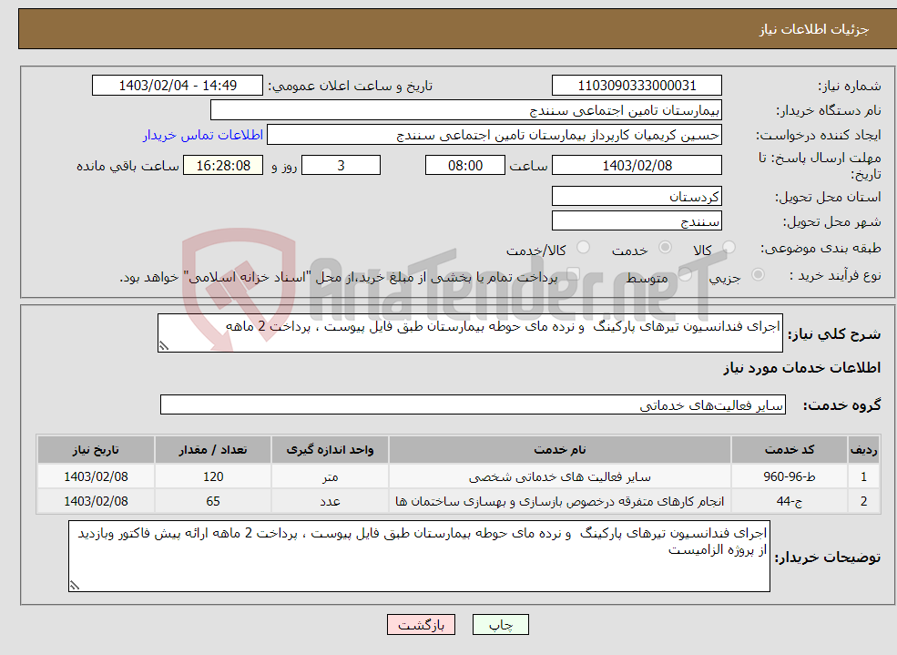 تصویر کوچک آگهی نیاز انتخاب تامین کننده-اجرای فندانسیون تیرهای پارکینگ و نرده مای حوطه بیمارستان طبق فایل پیوست ، پرداخت 2 ماهه