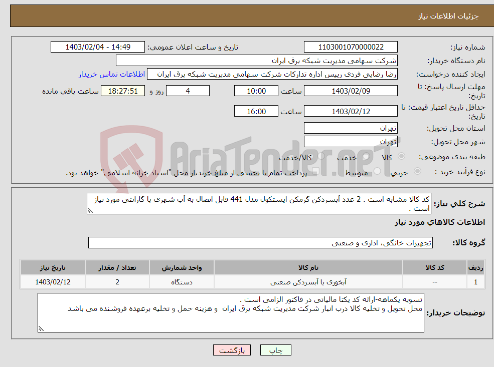 تصویر کوچک آگهی نیاز انتخاب تامین کننده-کد کالا مشابه است . 2 عدد آبسردکن گرمکن ایستکول مدل 441 قابل اتصال به آب شهری با گارانتی مورد نیاز است . 