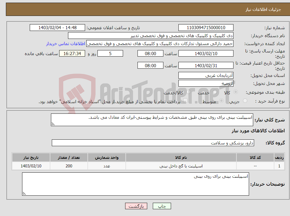 تصویر کوچک آگهی نیاز انتخاب تامین کننده-اسپیلنت بینی برای روی بینی طبق مشخصات و شرایط پیوستی-ایران کد معادل می باشد.