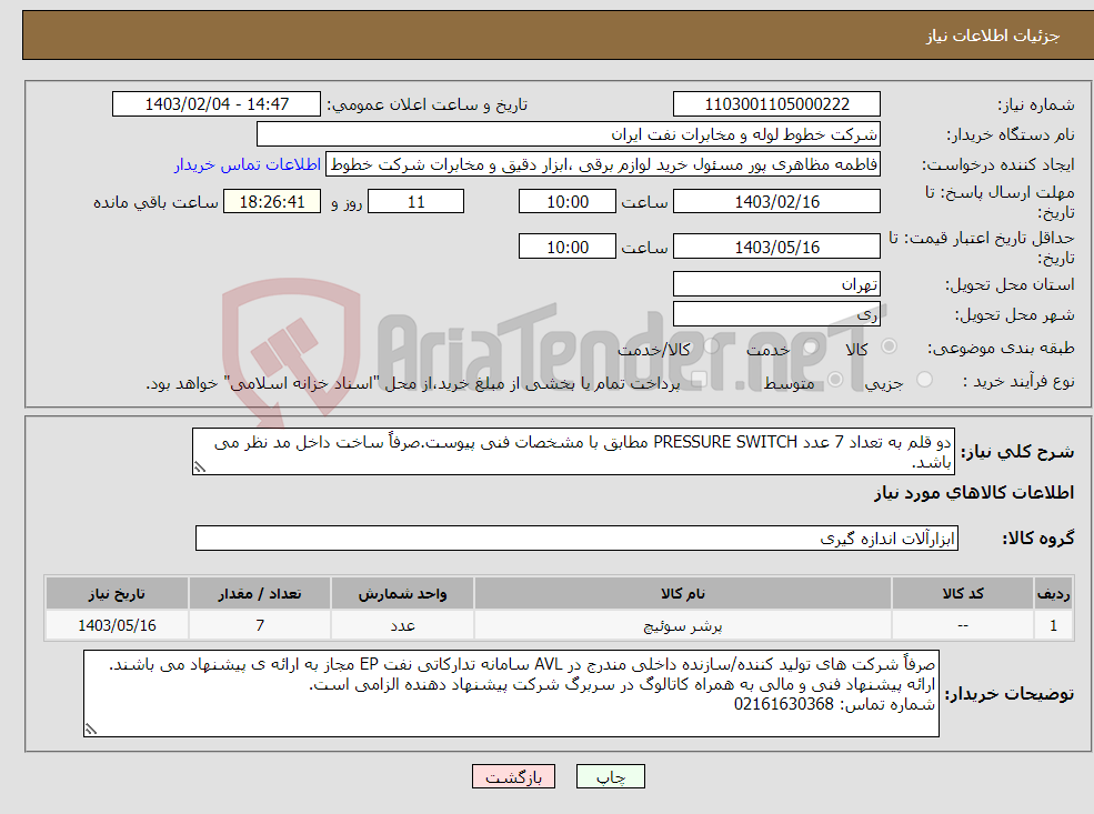 تصویر کوچک آگهی نیاز انتخاب تامین کننده-دو قلم به تعداد 7 عدد PRESSURE SWITCH مطابق با مشخصات فنی پیوست.صرفاً ساخت داخل مد نظر می باشد.