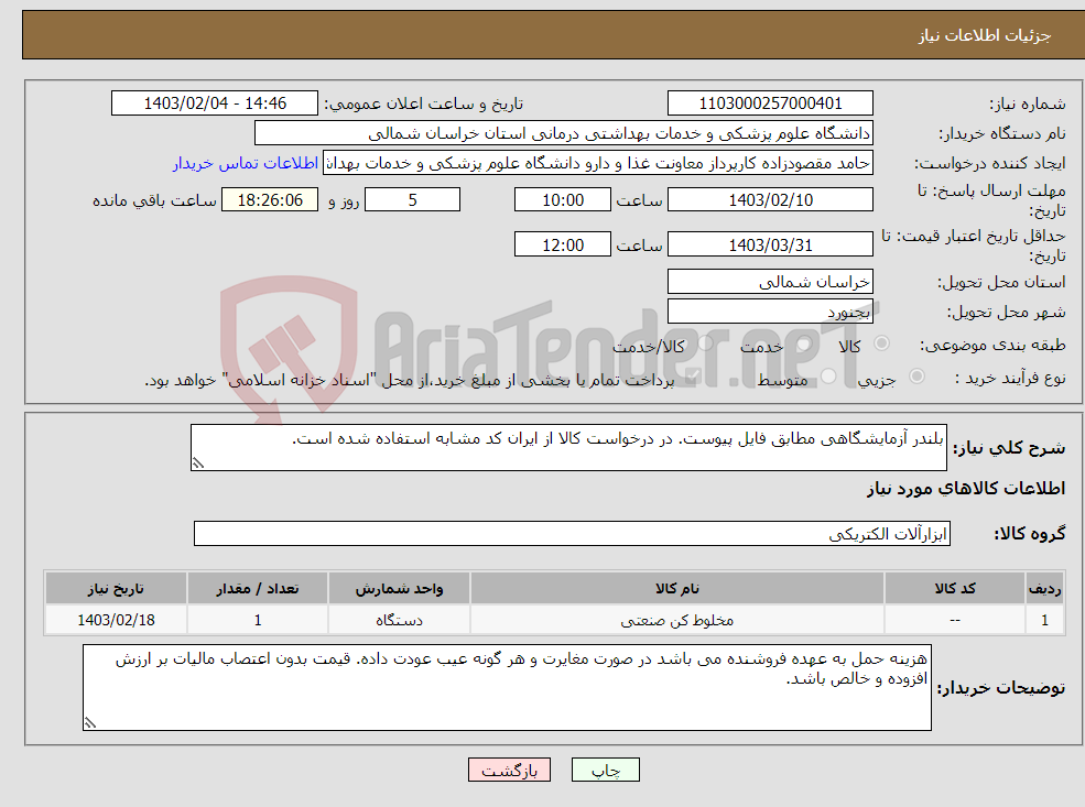 تصویر کوچک آگهی نیاز انتخاب تامین کننده-بلندر آزمایشگاهی مطابق فایل پیوست. در درخواست کالا از ایران کد مشابه استفاده شده است.