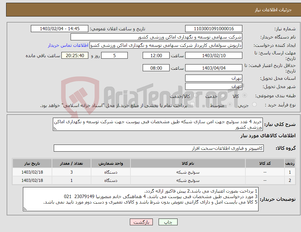 تصویر کوچک آگهی نیاز انتخاب تامین کننده-خرید 4 عدد سوئیچ جهت امن سازی شبکه طبق مشخصات فنی پیوست جهت شرکت توسعه و نگهداری اماکن ورزشی کشور