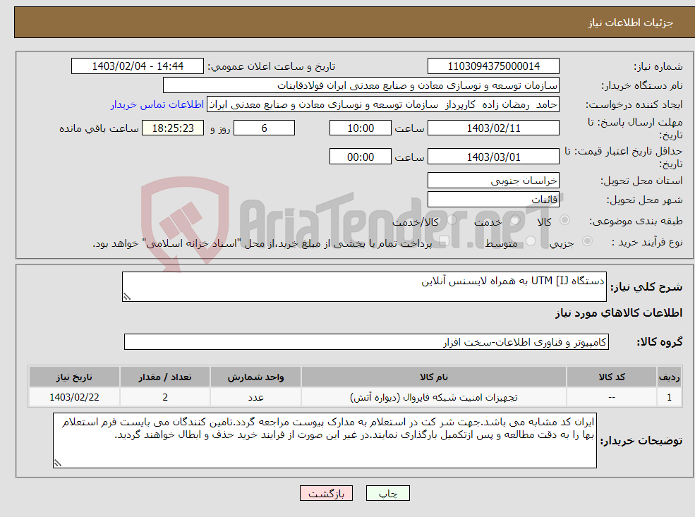 تصویر کوچک آگهی نیاز انتخاب تامین کننده-دستگاه UTM [IJ به همراه لایسنس آنلاین
