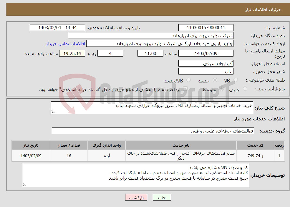 تصویر کوچک آگهی نیاز انتخاب تامین کننده-خرید، خدمات تجهیز و استانداردسازی اتاق سرور نیروگاه حرارتی سهند بناب