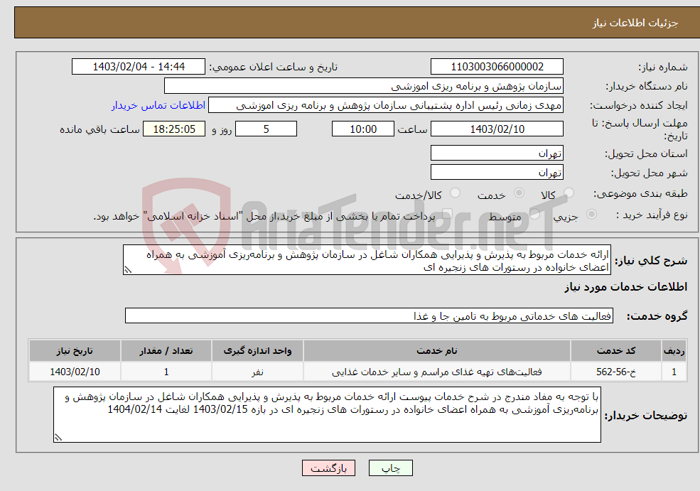 تصویر کوچک آگهی نیاز انتخاب تامین کننده-ارائه خدمات مربوط به پذیرش و پذیرایی همکاران شاغل در سازمان پژوهش و برنامه‌ریزی آموزشی به همراه اعضای خانواده در رستورات های زنجیره ای 