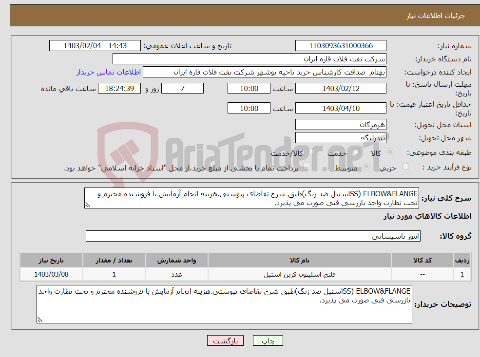 تصویر کوچک آگهی نیاز انتخاب تامین کننده-ELBOW&FLANGE (SSاستیل ضد زنگ)طبق شرح تقاضای پیوستی.هزینه انجام آزمایش با فروشنده محترم و تحت نظارت واحد بازرسی فنی صورت می پذیرد.