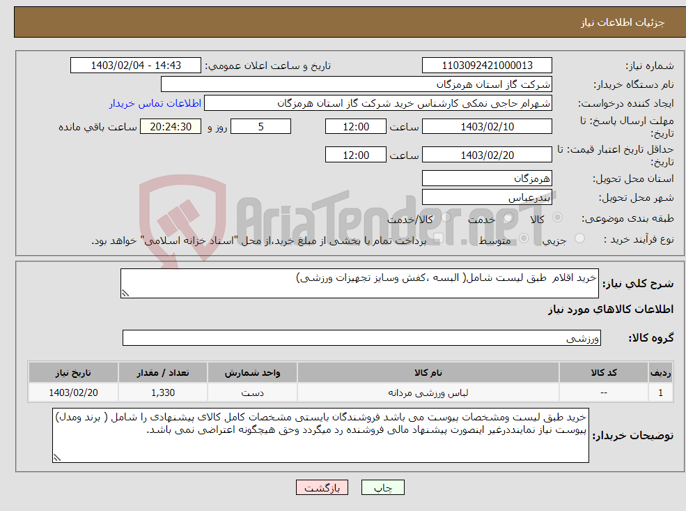 تصویر کوچک آگهی نیاز انتخاب تامین کننده-خرید اقلام طبق لیست شامل( البسه ،کفش وسایز تجهیزات ورزشی)