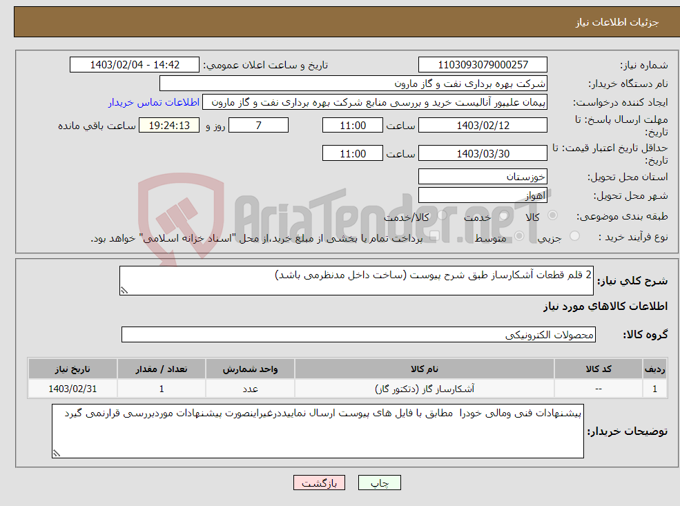 تصویر کوچک آگهی نیاز انتخاب تامین کننده-2 قلم قطعات آشکارساز طبق شرح پیوست (ساخت داخل مدنظرمی باشد)