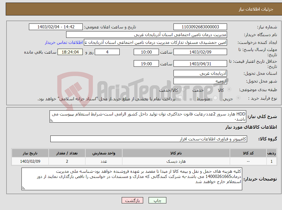 تصویر کوچک آگهی نیاز انتخاب تامین کننده-HDD هارد سرور 2عدد-رعایت قانون حداکثری توان تولید داخل کشور الزامی است-شرایط استعلام بپیوست می باشد-