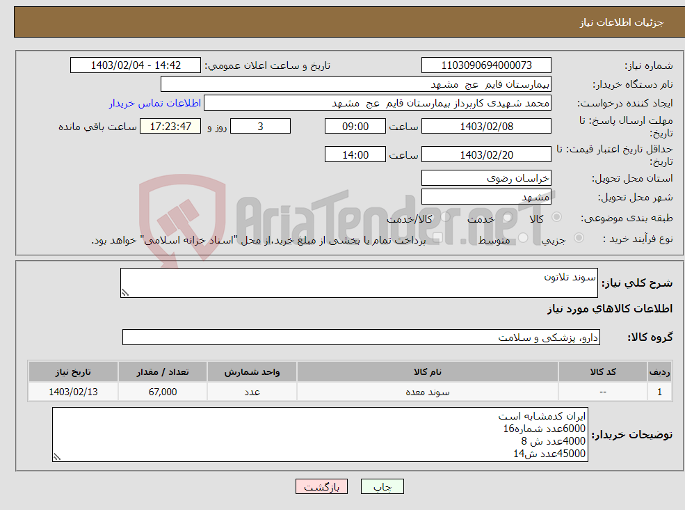 تصویر کوچک آگهی نیاز انتخاب تامین کننده-سوند تلاتون