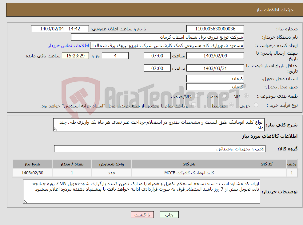 تصویر کوچک آگهی نیاز انتخاب تامین کننده-انواع کلید اتوماتیک طبق لیست و مشخصات مندرج در استعلام-پرداخت غیر نقدی هر ماه یک واریزی طی چند ماه