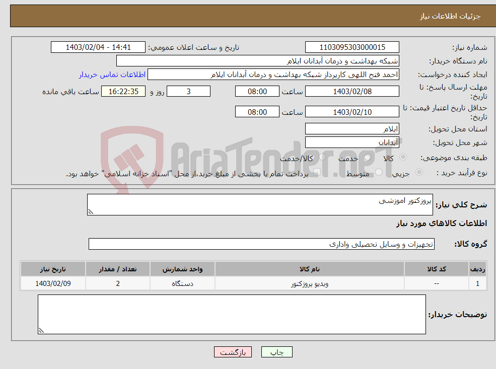 تصویر کوچک آگهی نیاز انتخاب تامین کننده-پروزکتور اموزشی