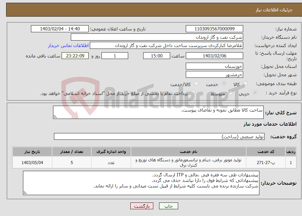 تصویر کوچک آگهی نیاز انتخاب تامین کننده-ساخت کالا مطابق نمونه و تقاضای پیوست.