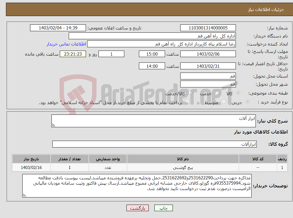 تصویر کوچک آگهی نیاز انتخاب تامین کننده-ابزار آلات