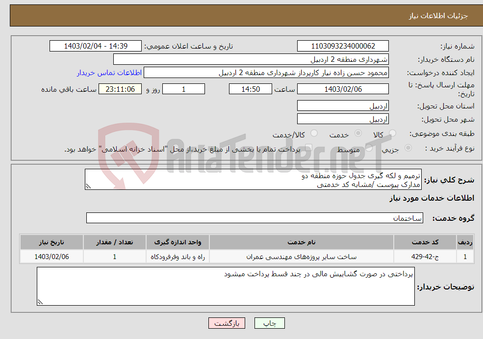 تصویر کوچک آگهی نیاز انتخاب تامین کننده-ترمیم و لکه گیری جدول حوزه منطقه دو مدارک پیوست /مشابه کد خدمتی لطفا قیمت پیشنهادی خود را همراه با مدارک معتبر درج کنید 