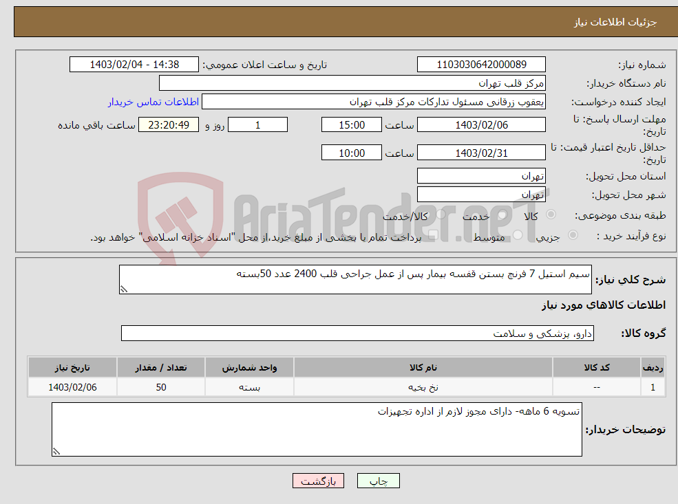 تصویر کوچک آگهی نیاز انتخاب تامین کننده-سیم استیل 7 فرنچ بستن قفسه بیمار پس از عمل جراحی قلب 2400 عدد 50بسته