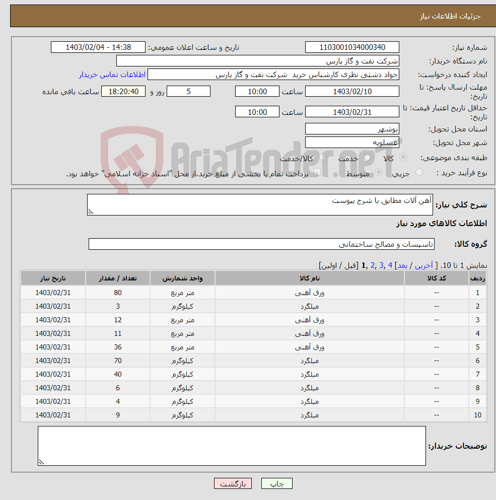 تصویر کوچک آگهی نیاز انتخاب تامین کننده-آهن آلات مطابق با شرح پیوست 