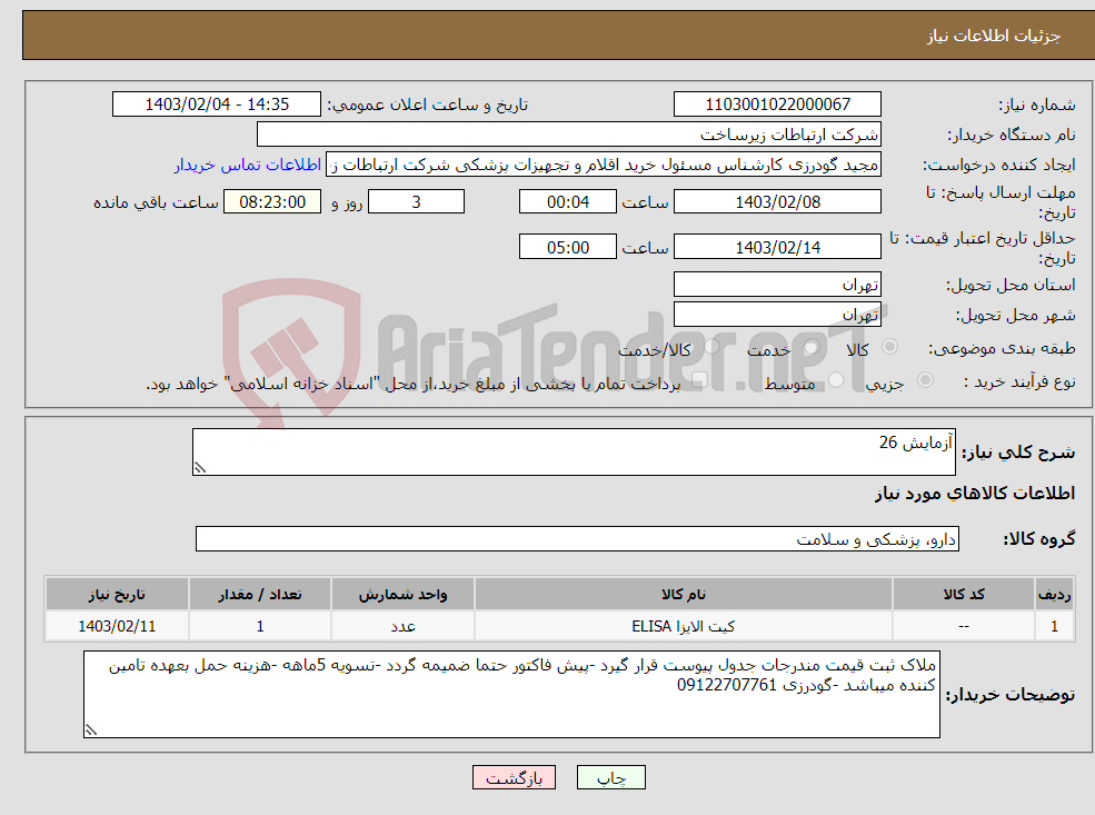 تصویر کوچک آگهی نیاز انتخاب تامین کننده-آزمایش 26