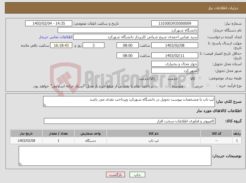 تصویر کوچک آگهی نیاز انتخاب تامین کننده-لپ تاب با مشخصات پیوست تحویل در دانشگاه شهرکرد وپرداخت نقدی می باشد