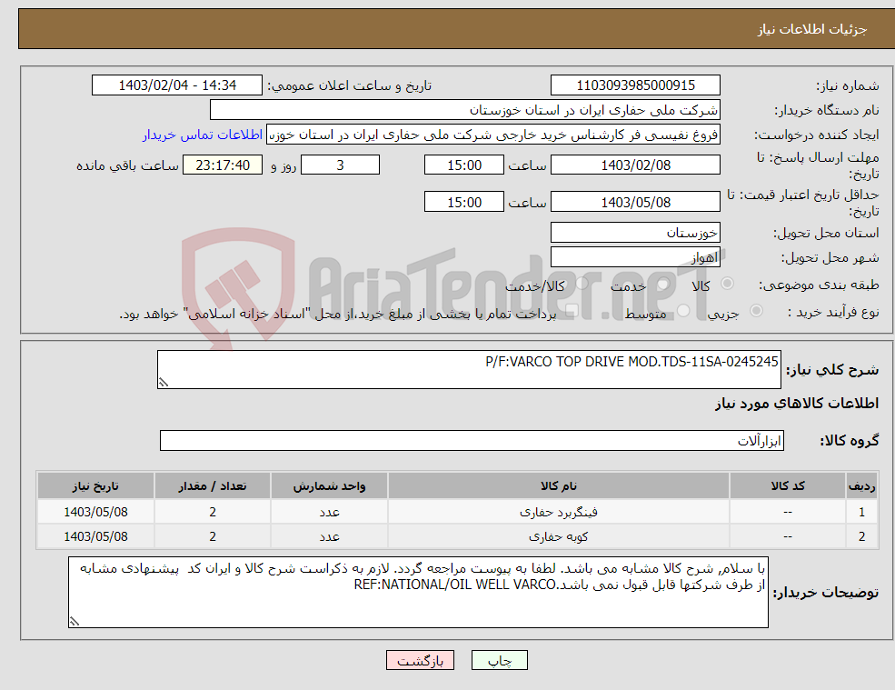 تصویر کوچک آگهی نیاز انتخاب تامین کننده-P/F:VARCO TOP DRIVE MOD.TDS-11SA-0245245