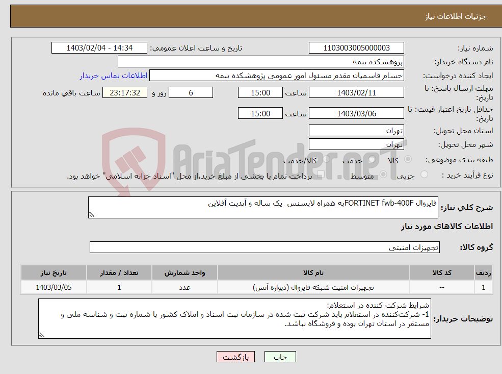 تصویر کوچک آگهی نیاز انتخاب تامین کننده-فایروال FORTINET fwb-400Fبه همراه لایسنس یک ساله و آپدیت آفلاین