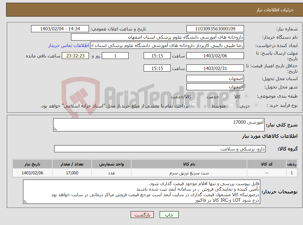 تصویر کوچک آگهی نیاز انتخاب تامین کننده-آموزشی 17000