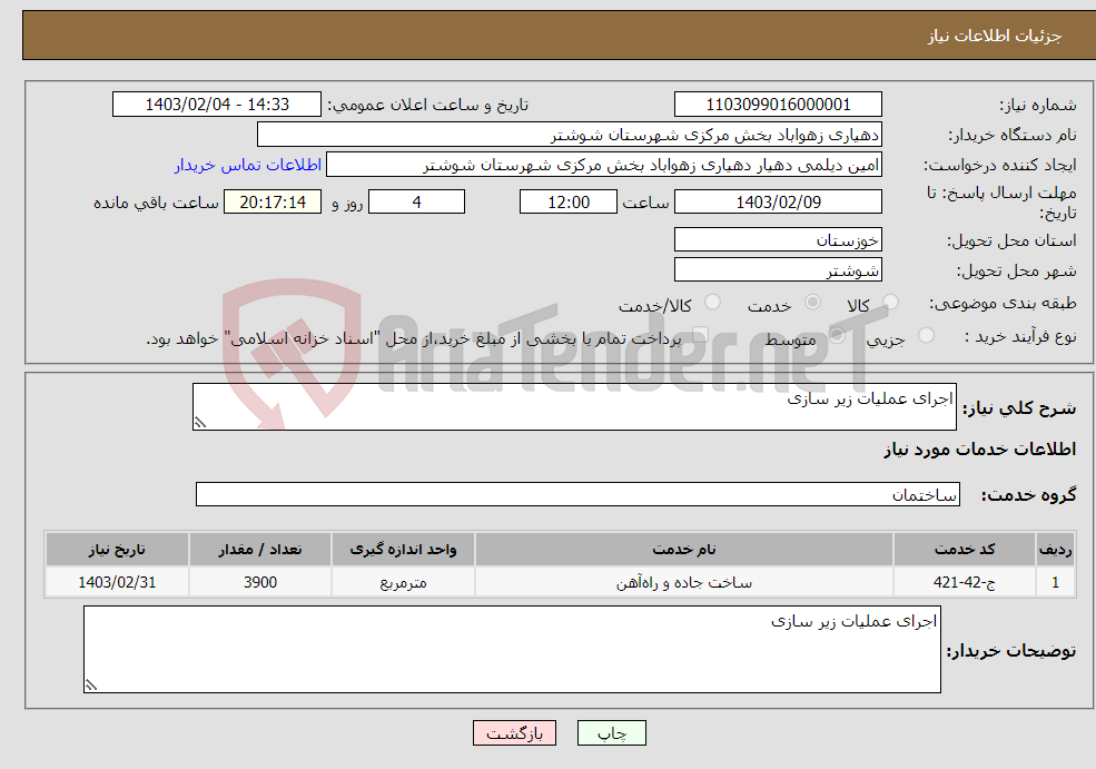 تصویر کوچک آگهی نیاز انتخاب تامین کننده-اجرای عملیات زیر سازی