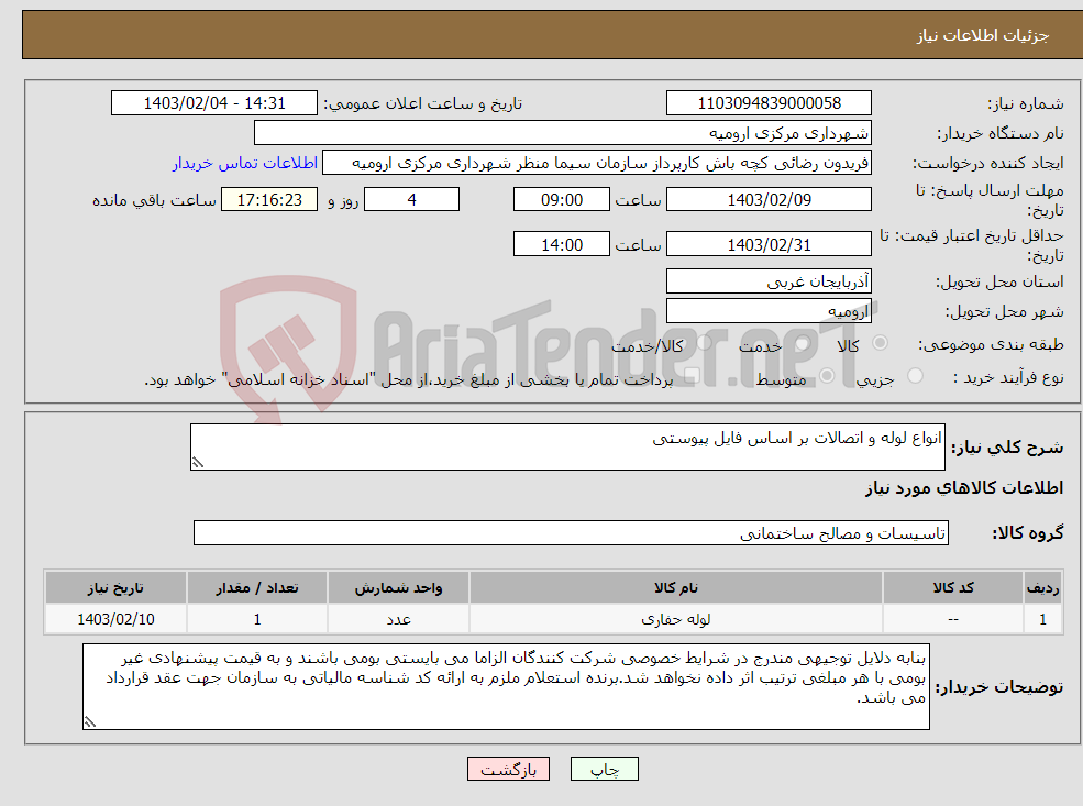 تصویر کوچک آگهی نیاز انتخاب تامین کننده-انواع لوله و اتصالات بر اساس فایل پیوستی