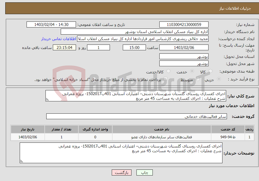 تصویر کوچک آگهی نیاز انتخاب تامین کننده-اجرای کفسازی روستای گلستان شهرستان دشتی– اعتبارات استانی 401ب1502017- پروژه عمرانی شرح عملیات : اجرای کفسازی به مساحت 45 متر مربع 