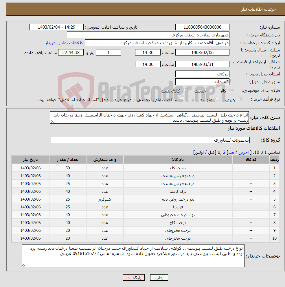 تصویر کوچک آگهی نیاز انتخاب تامین کننده-انواع درخت طبق لیست پیوستی .گواهی سلامت از جهاد کشاورزی جهت درختان الزامیست ضمنا درختان باید ریشه پر بوده و طبق لیست پیوستی باشد