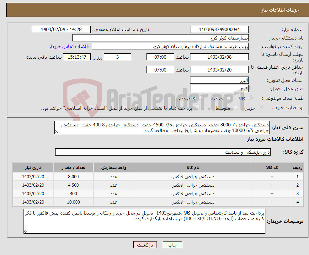 تصویر کوچک آگهی نیاز انتخاب تامین کننده-دستکش جراحی 7 8000 جفت -دستکش جراحی 7/5 4500 جفت -دستکش جراحی 8 400 جفت -دستکش جراحی 6/5 10000 جفت توضیحات و شرایط پرداخت مطالعه گردد 