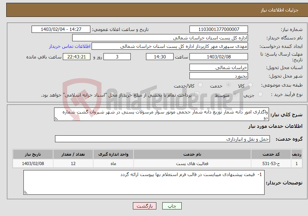 تصویر کوچک آگهی نیاز انتخاب تامین کننده-واگذاری امور دانه شمار توزیع دانه شمار حجمی موتور سوار مرسولات پستی در شهر شیروان گشت شماره دو