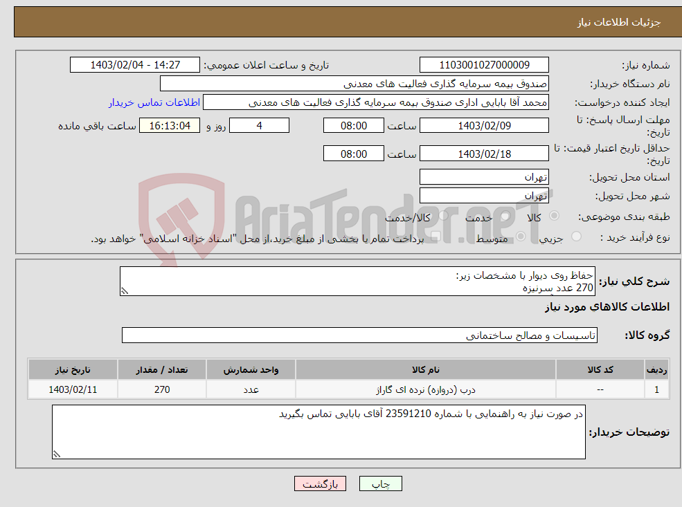 تصویر کوچک آگهی نیاز انتخاب تامین کننده-حفاظ روی دیوار با مشخصات زیر: 270 عدد سرنیزه 270 عدد آبشار 270 عدد پشت آبشار 16 شاخه قوطی 4*4 3 بسته الکترود به همراه نصب