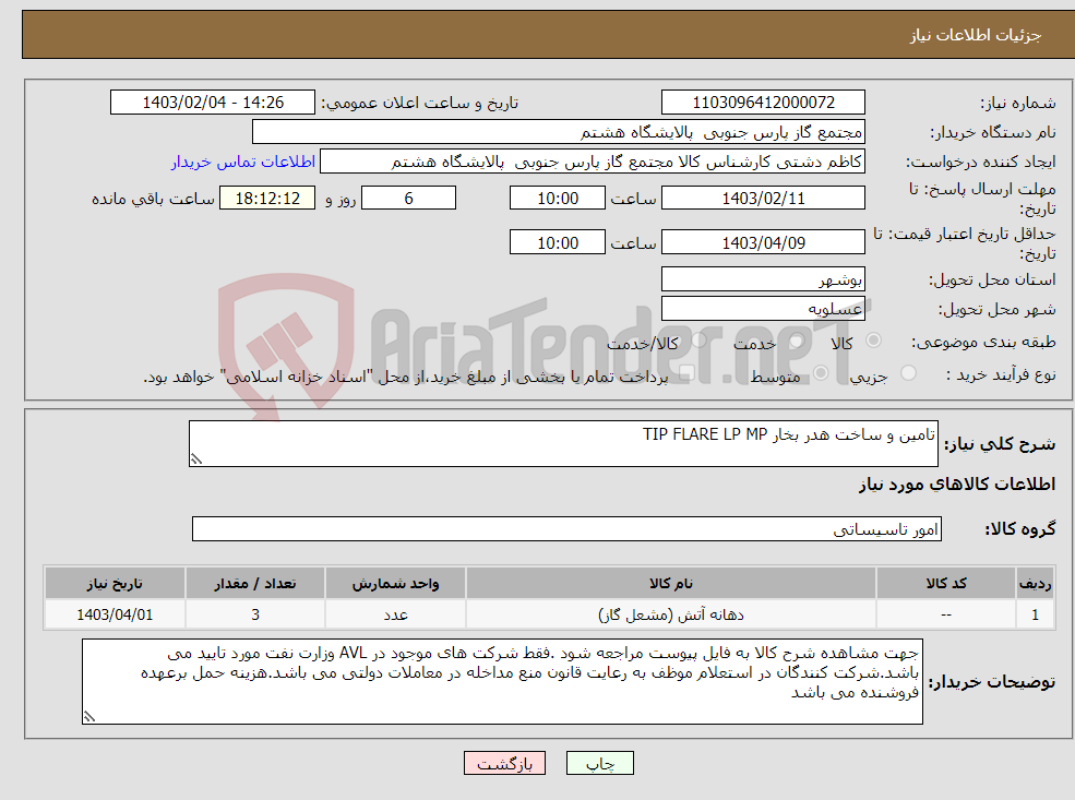 تصویر کوچک آگهی نیاز انتخاب تامین کننده-تامین و ساخت هدر بخار TIP FLARE LP MP