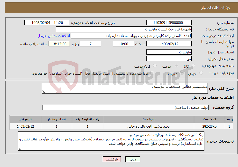 تصویر کوچک آگهی نیاز انتخاب تامین کننده-دیسپنسر مطابق مشخصات پیوستی