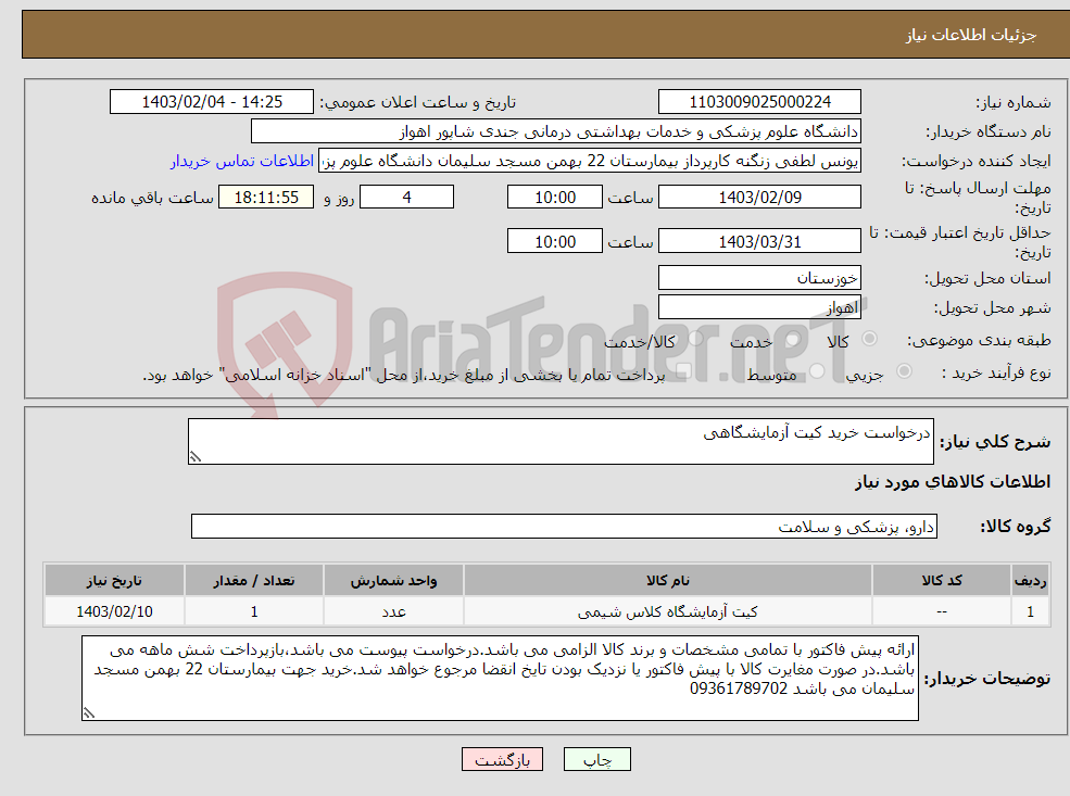 تصویر کوچک آگهی نیاز انتخاب تامین کننده-درخواست خرید کیت آزمایشگاهی