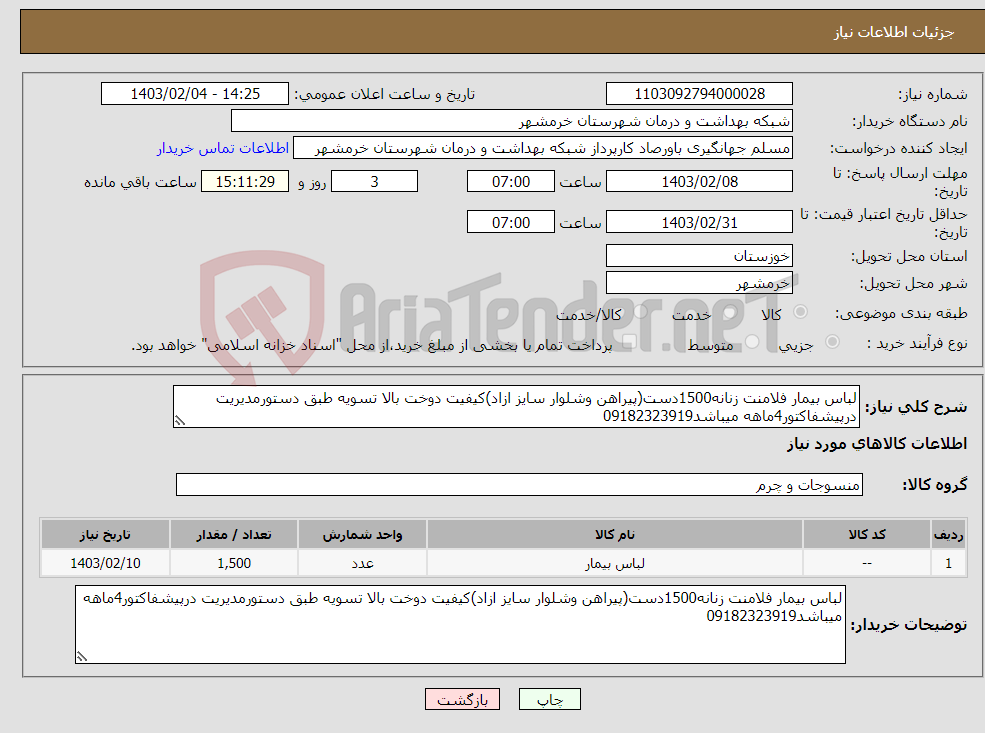 تصویر کوچک آگهی نیاز انتخاب تامین کننده-لباس بیمار فلامنت زنانه1500دست(پیراهن وشلوار سایز ازاد)کیفیت دوخت بالا تسویه طبق دستورمدیریت درپیشفاکتور4ماهه میباشد09182323919