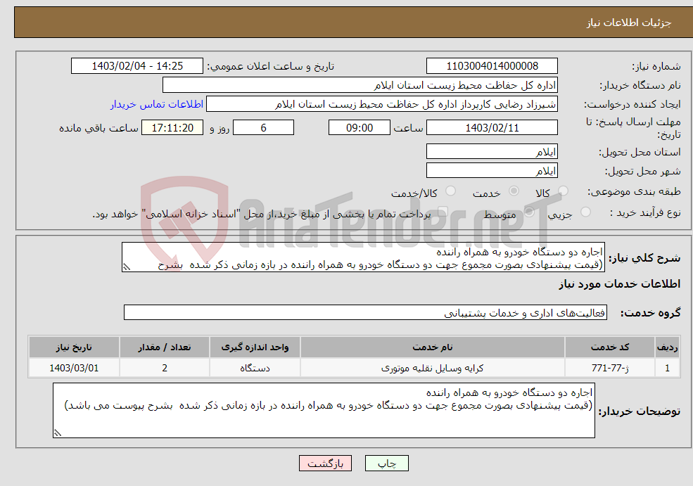 تصویر کوچک آگهی نیاز انتخاب تامین کننده-اجاره دو دستگاه خودرو به همراه راننده (قیمت پیشنهادی بصورت مجموع جهت دو دستگاه خودرو به همراه راننده در بازه زمانی ذکر شده بشرح پیوست می باشد)