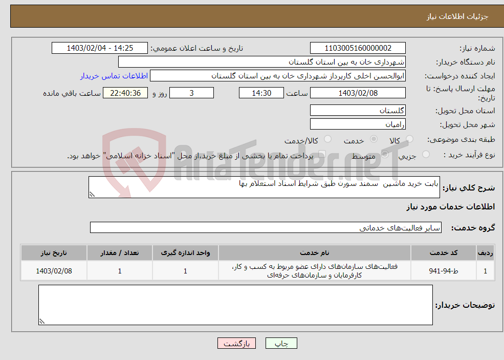 تصویر کوچک آگهی نیاز انتخاب تامین کننده-بابت خرید ماشین سمند سورن طبق شرایط اسناد استعلام بها 