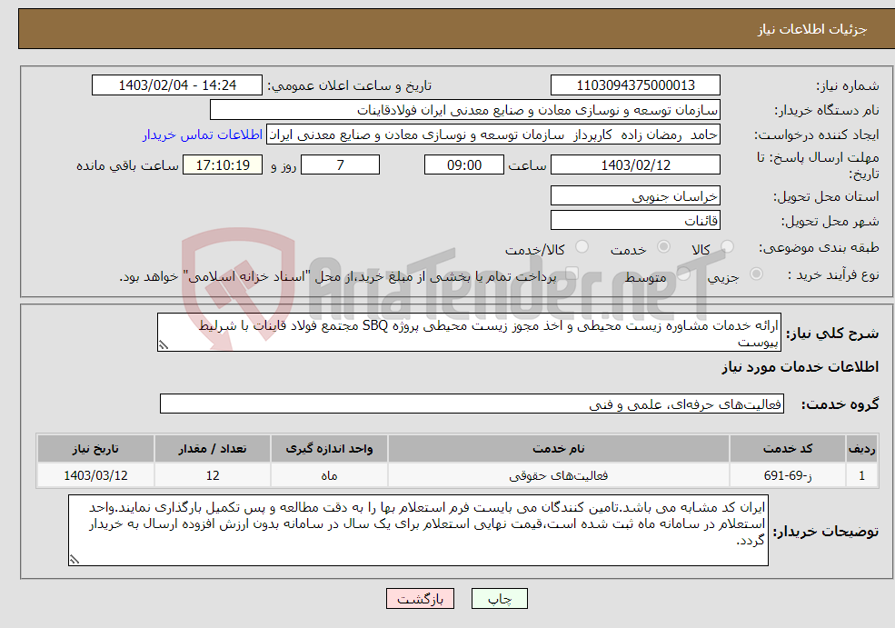 تصویر کوچک آگهی نیاز انتخاب تامین کننده-ارائه خدمات مشاوره زیست محیطی و اخذ مجوز زیست محیطی پروژه SBQ مجتمع فولاد قاینات با شرلیط پیوست