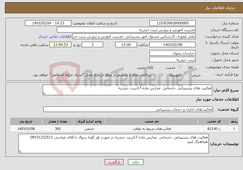 تصویر کوچک آگهی نیاز انتخاب تامین کننده-فعالیت های پشتیبانی ،خدماتی مدارس ماده 17تربت حیدریه 