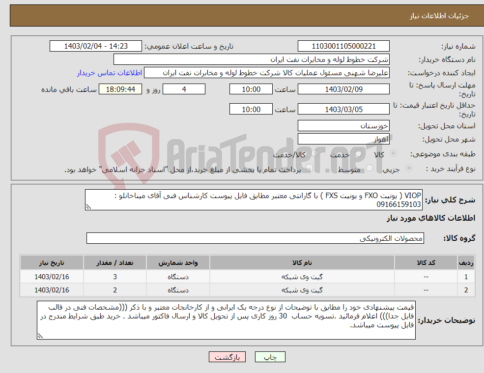 تصویر کوچک آگهی نیاز انتخاب تامین کننده-VIOP ( یونیت FXO و یونیت FXS ) با گارانتی معتبر مطابق فایل پیوست کارشناس فنی آقای میناخانلو : 09166159103