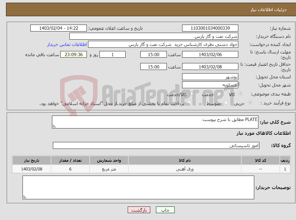 تصویر کوچک آگهی نیاز انتخاب تامین کننده-PLATE مطابق با شرح پیوست 