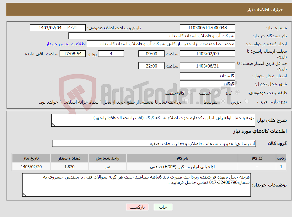 تصویر کوچک آگهی نیاز انتخاب تامین کننده-تهیه و حمل لوله پلی اتیلن تکجداره جهت اصلاح شبکه گرگان(افسران،عدالت66وایرانمهر)