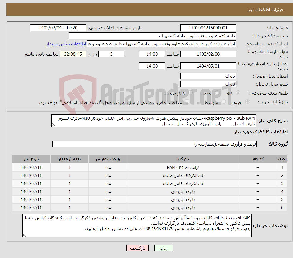 تصویر کوچک آگهی نیاز انتخاب تامین کننده-Raspberry pi5 - 8Gb RAM-خلبان خودکار پیکس هاوک 6-ماژول جی پی اس خلبان خودکار M10-باتری لیتیوم پلیمر 4 سل- باتری لیتیوم پلیمر 3 سل- 2 سل