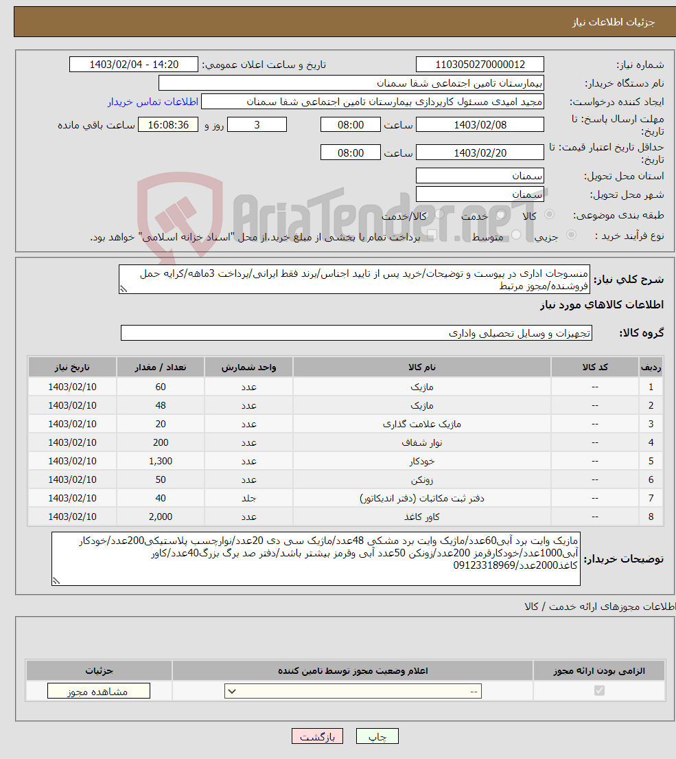 تصویر کوچک آگهی نیاز انتخاب تامین کننده-منسوجات اداری در پیوست و توضیحات/خرید پس از تایید اجناس/برند فقط ایرانی/پرداخت 3ماهه/کرایه حمل فروشنده/مجوز مرتبط