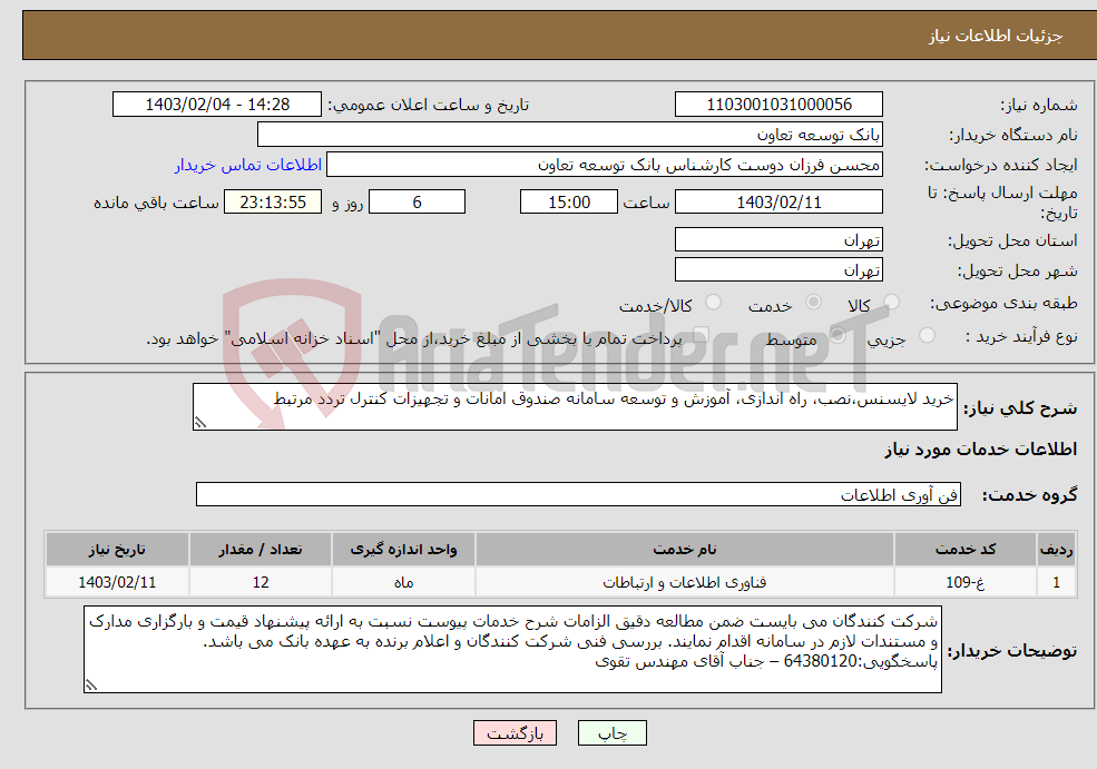 تصویر کوچک آگهی نیاز انتخاب تامین کننده-خرید لایسنس،نصب، راه اندازی، آموزش و توسعه سامانه صندوق امانات و تجهیزات کنترل تردد مرتبط